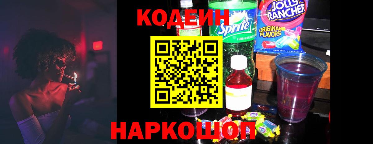 Кодеиновый сироп Lean Purple Drank  Вход с VPN  Приморско-Ахтарск  Codein напиток Lean (лин) 